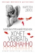 Карстен Дюсс - Мой внутренний ребенок хочет убивать осознанно