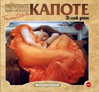 Трумен Капоте - Злой рок