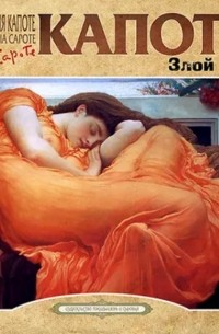 Злой рок