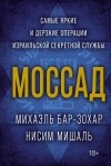  - Моссад: Самые яркие и дерзкие операции израильской секретной службы