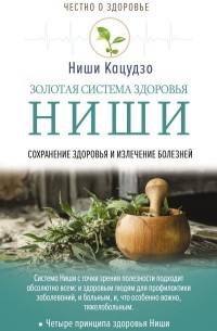 Кацудзо Ниши - Золотая система здоровья Ниши