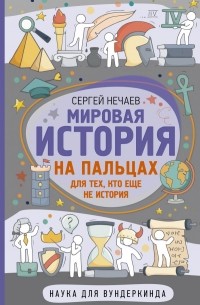 Сергей Нечаев - Мировая история на пальцах