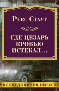 Рекс Стаут - Где Цезарь кровью истекал…