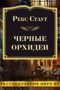 Рекс Стаут - Черные орхидеи (сборник)