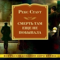 Рекс Стаут - Смерть там еще не побывала