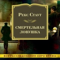 Рекс Стаут - Смертельная ловушка