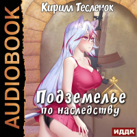 Кирилл Тесленок - Подземелье по наследству. Книга 1