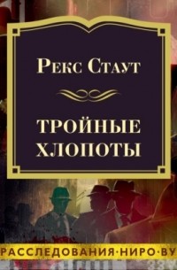 Тройные хлопоты