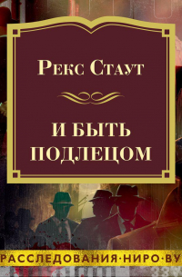 И быть подлецом