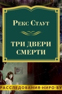 Три двери смерти