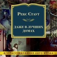 Рекс Стаут - Даже в лучших домах