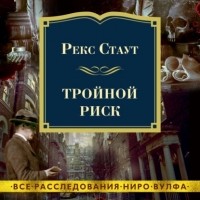 Рекс Стаут - Тройной риск (сборник)