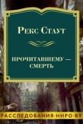 Рекс Стаут - Прочитавшему – смерть