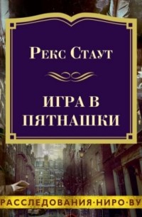 Рекс Стаут - Игра в пятнашки