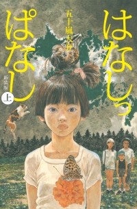 はなしっぱなし 上 / Hanashippanashi 1