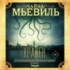 Чайна Мьевиль - Кракен