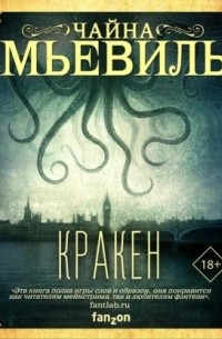 Чайна Мьевиль - Кракен