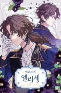  - 외과의사 엘리제 8 [Oegwa'euisa Elise Vol. 8]