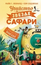 Майя Г. Леонард, Сэм Сэджмен - Убийство в «Звезде Сафари»