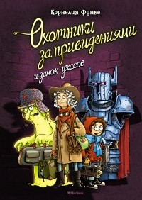 Корнелия Функе - Охотники за привидениями и замок ужасов