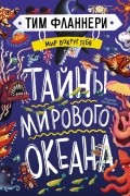 Мир вокруг тебя. Тайны мирового океана
