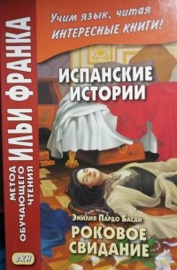 Эмилия Пардо Басан - Роковое свидание / Siete cuentos de misterio