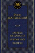 Записки из подполья. Вечный муж. Кроткая