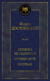 Фёдор Достоевский - Записки из подполья. Вечный муж. Кроткая (сборник)