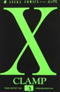 X 第3巻