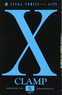 CLAMP - X 第5巻