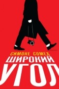 Симоне Сомех - Широкий угол