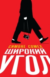 Симоне Сомех - Широкий угол