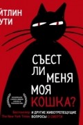 Съест ли меня моя кошка?