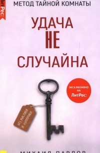 Михаил Павлов - Метод Тайной Комнаты. Удача не случайна