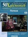 без автора - 50 художников. Шедевры русской живописи. Попков (Выпуск №66)