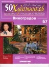 без автора - 50 художников. Шедевры русской живописи. Виноградов (Выпуск №67)