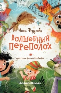 Анна Федулова - Волшебный переполох