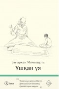 Бауыржан Момышулы - Ұшқан ұя