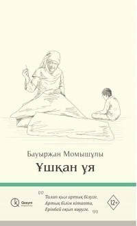 Бауыржан Момышулы - Ұшқан ұя