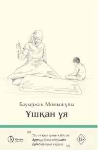 Бауыржан Момышулы - Ұшқан ұя