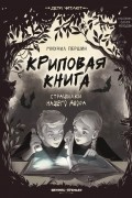 Криповая книга. Страшилки нашего двора