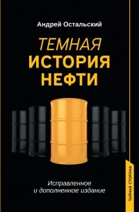 Андрей Остальский - Темная история нефти