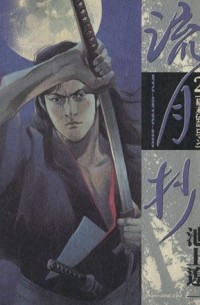 Рёити Икэгами - 流月抄 2 / Ryugetsusho