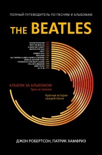 The Beatles. Полный путеводитель по песням и альбомам