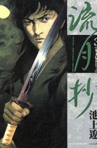 Рёити Икэгами - 流月抄 3 / Ryugetsusho