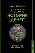 Новая история денег. От появления до криптовалют