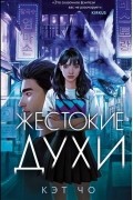 Жестокие духи