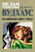 Капризы мисс Мод
