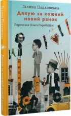 Галина Павловська - Дякую за кожний новий ранок