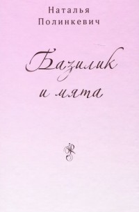 Базилик и мята